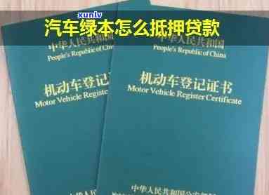 绿本抵押贷款逾期会怎么样，绿本抵押贷款逾期：可能面临的结果与解决  