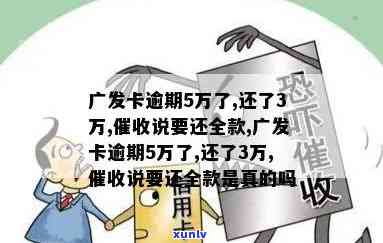 发卡逾期5万了,还了3万,说要还全款，发卡逾期5万，已还款3万，要求全额还款