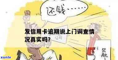 发卡逾期上门核实：真的吗？含义解析