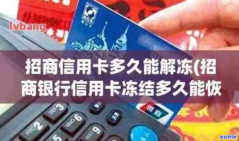 招商银行逾期卡片停用怎么办，信用卡逾期导致招商银行冻结卡片，如何解冻并恢复正常使用？