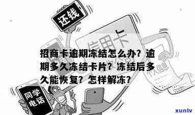 招商银行逾期卡片停用怎么办，信用卡逾期引起招商银行冻结卡片，怎样解冻并恢复正常采用？