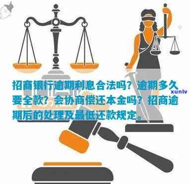 招商银行逾期多长时间就会让你还全款，招商银行逾期多久需偿还全部欠款？