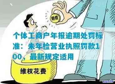 个体工商户逾期年报罚款吗，逾期年报是不是会引起个体工商户被罚款？