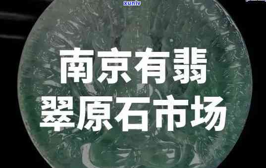 南京翡翠玉石哪里有回收的，寻找南京地区翡翠玉石回收商？这里有你需要的信息！