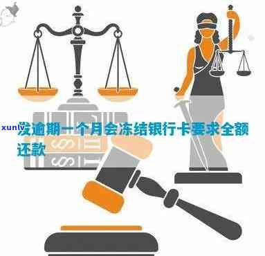 发卡逾期一个月被冻结请求全额还款，发卡逾期一个月遭冻结，需全额还款！