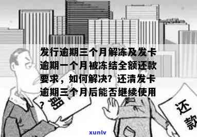 发卡逾期一个月被冻结请求全额还款，发卡逾期一个月遭冻结，需全额还款！