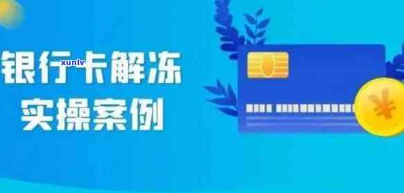 发卡解冻：快速解决卡片冻结疑问