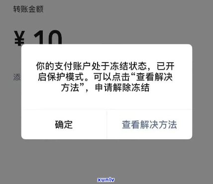 发冻结后几天能用？熟悉冻结起因与解决办法