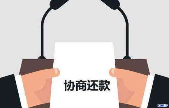 发卡逾期协商  ：怎样联系  实施还款谈判？