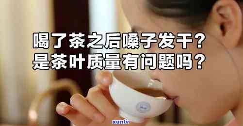 为什么喝茶水嗓子发干，探究喝茶水嗓子发干的原因