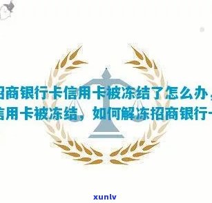 发卡冻结了怎么办，发卡被冻结，怎样解冻？