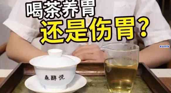 喝茶伤胃黏膜吗，探讨喝茶对胃黏膜的影响：真的会伤害吗？