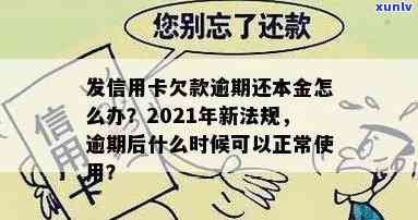 发逾期还款后什么时候可以正常采用，发逾期还款后，多久能恢复正常采用？