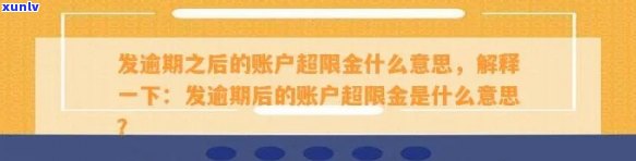 发逾期后：账户超限金含义、恢复使用时间及周期解析