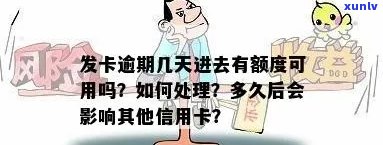 发逾期不能用-发卡逾期了几天还进去还有额度可用吗