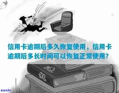 发逾期还款后什么时候可以正常使用，恢复信用：发逾期还款后多久可以恢复正常使用?