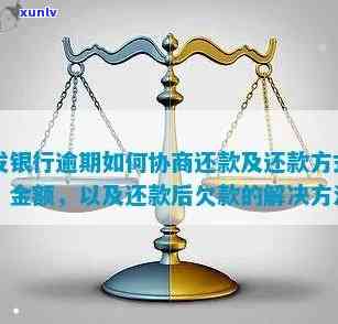 发逾期的解释：协商还款流程及起诉几率解析