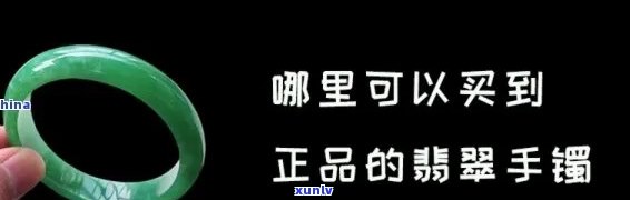 南京翡翠手镯哪里买，寻找南京更优质的翡翠手镯购买地