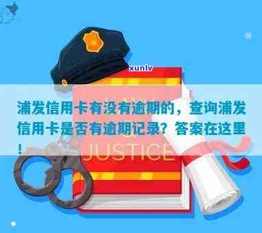 发卡查询逾期怎么查，怎样查询发卡的逾期情况？