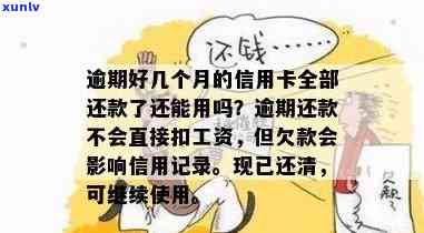 工商逾期7个月还清后能否继续采用？工商逾期6个月、3个月会有何作用？