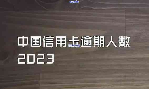 官方数据显示：全国逾期人数及比例全览