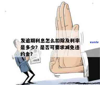 发逾期利率及能否减免利息违约金？全解