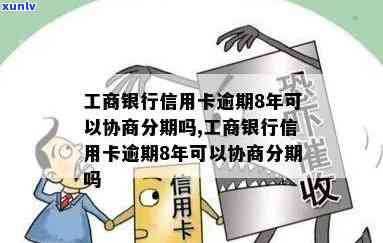 工商逾期几个月可以协商分期，怎样协商工商逾期分期？几个月的期限内有效吗？