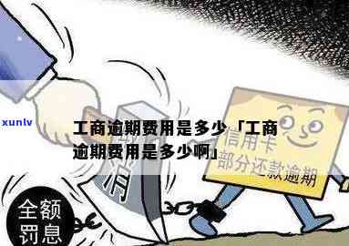 工商逾期3个月-工商逾期3个月会怎么样?