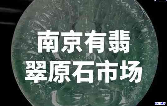 南京翡翠排行榜，揭秘南京翡翠市场，揭晓最值得信赖的排行榜！