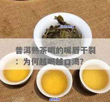 喝茶为什么嘴巴开裂呢，解惑：为何喝茶后嘴巴会开裂？