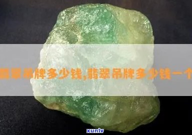 吊牌翡翠价格-吊牌翡翠价格表