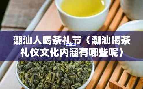 潮汕喝茶的意义：俗、礼仪与情感表达