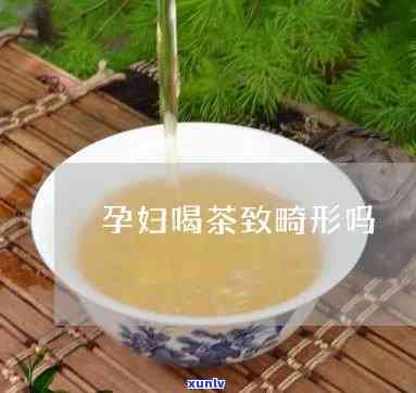 孕妇喝茶致畸形几率大？专家解答风险与注意事