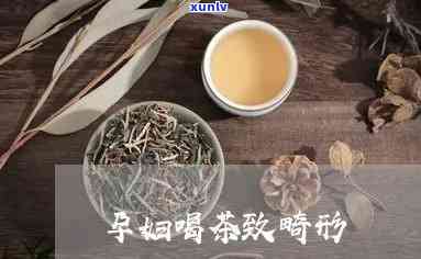 孕妇喝茶致畸形几率高吗？专家解析风险与适宜饮用量