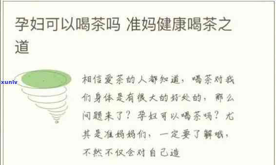 孕妇喝茶致畸形几率高吗？专家解析风险与适宜饮用量