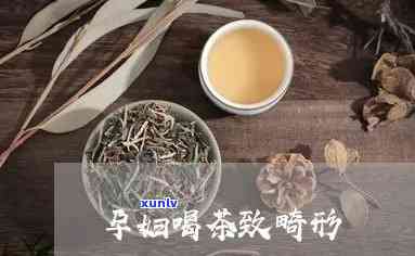 孕妇喝茶会导致胎儿畸形吗，怀孕期间喝茶真的会导致胎儿畸形吗？你需要知道的一切！