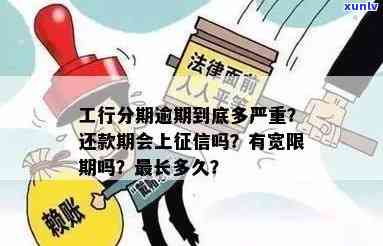 工商逾期半年：还能分期吗？会有什么结果？