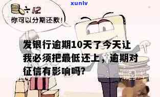 发银行逾期10天：今天必须还更低额度，逾期20天、50天有何规定？