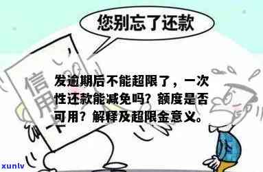 发逾期几天一次性还款有减免吗？真实情况解析