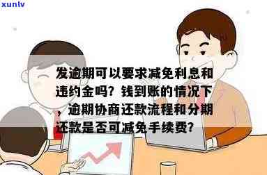 发逾期几天可以请求减免利息和违约金吗，发逾期后，能否申请减免利息和违约金？