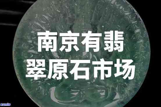 南京翡翠原石市场，探秘南京翡翠原石市场：宝石之都的独特魅力