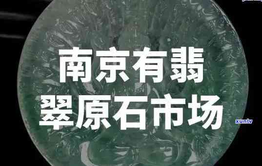 南京翡翠卖场 *** ，查询南京翡翠卖场 *** ，轻松获取联系方式！