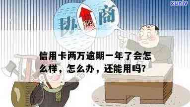 工商逾期两万多会怎么样？作用严重，需尽快解决