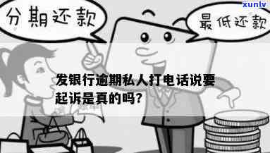 发银行逾期：私人打  说要起诉，上门真的吗？