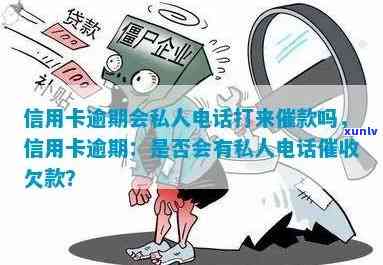 发银行逾期：私人打  说要起诉，上门真的吗？