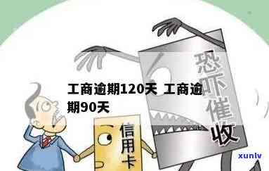 工商逾期120天，警示：工商逾期120天，可能面临的结果与解决办法