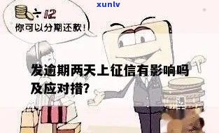 发逾期上-发逾期的解释