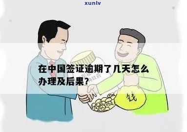 到中国签证逾期-到中国签证逾期怎么办