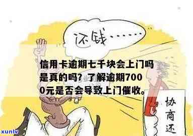 发逾期半年后-发银行逾期半年,7000元,会上门吗?