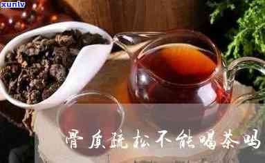 喝茶对骨头有影响吗-骨折了喝茶对骨头有影响吗